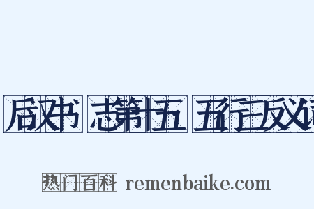 后汉书·志第十五·五行三反义词是什么意思的图片